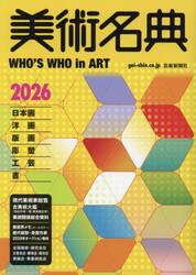 美術名典　２０２６年度版