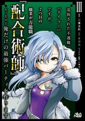 追放された不遇職『テイマー』ですが、２つ目の職業が万能職『配合術師』だったので俺だけの最強パーティを作ります　３