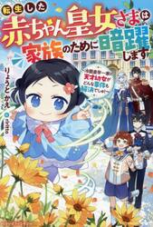転生した赤ちゃん皇女さまは家族のために暗躍します　冷酷皇帝一家の天才幼女がどんな事件も解決でしゅ！