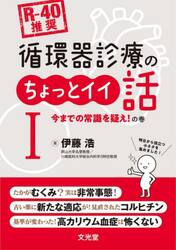 循環器診療のちょっとイイ話　１