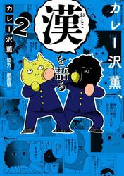 カレー沢薫、漢を語る　２