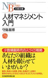 人材マネジメント入門