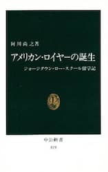 アメリカン・ロイヤーの誕生　ジョージタウン・ロー・スクール留学記