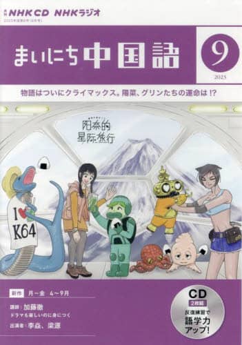 ラジオ　まいにち中国語　別売ＣＤ