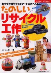 たのしいリサイクル工作 おうちのガラクタがアートに大へんしん あきばこ 紙コップ ペットボトル カプセル かんたんに作れるよ 小学校低 中学年向き ゴトー孟 製作 監修 本 オンライン書店e Hon