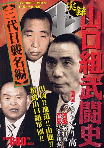 【中古】 実録山口組武闘史三代目襲名編 菱の男たち/竹書房/ももなり高 中古】 実録山口組武闘史三代目襲名編 菱の男たち/竹書房/もも