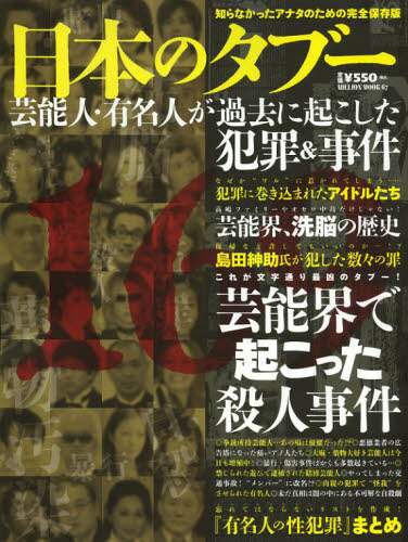 日本のタブー 芸能人・有名人が過去に起こした犯罪＆事件 本