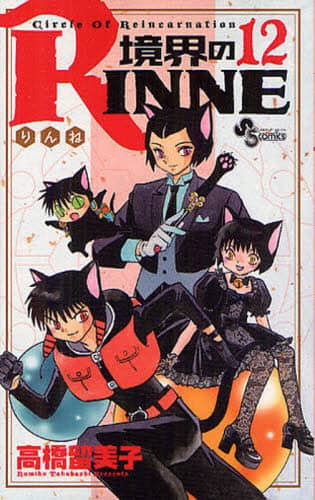 少年サンデー』境界のRINNE 表紙＆カラー掲載号11冊セット