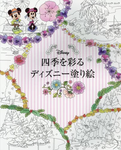 四季を彩るディズニー塗り絵 本・コミック ： オンライン書店e-hon