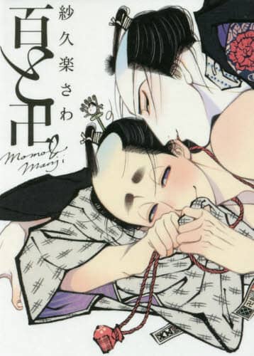 百と卍