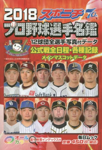 スポニチプロ野球選手名鑑　２０１８