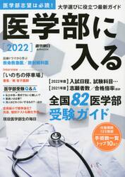 医学部に入る　２０２２
