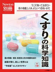 くすりの科学知識　今こそ知っておきたい薬の効能，しくみ，正しいつきあいかた