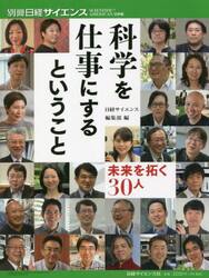 科学を仕事にするということ　未来を拓く３０人