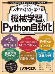 スキマ時間で学べる機械学習＆Ｐｙｔｈｏｎ自動化