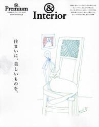 住まいに、美しいものを。　＆Ｉｎｔｅｒｉｏｒ