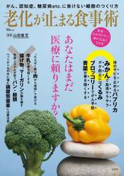 老化が止まる食事術　あなたはまだ医療に頼りますか？