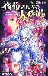 夜桜さんちの大作戦　２７