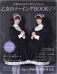 乙女のソーイングＢＯＯＫ　１９