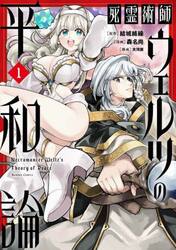 死霊術師ウェルツの平和論　１