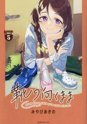 靴の向くまま　ＶＯＬＵＭＥ５