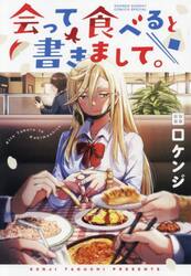 会って食べると書きまして。