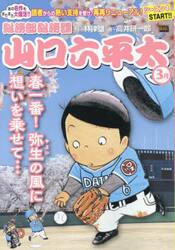 総務部総務課山口六平太　春一番！弥生の風