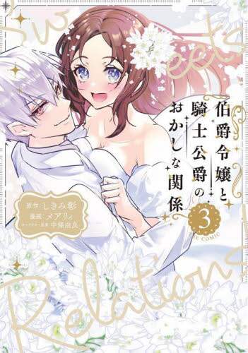 伯爵令嬢と騎士公爵のおかしな関係 T 3/しきみ彰 本