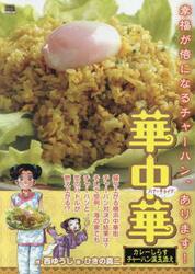 華中華　カレーしらすチャーハン温玉添え