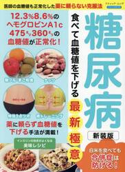 糖尿病食べて血糖値を下げる最新極意