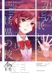 君の眠れる怪異の校舎　１