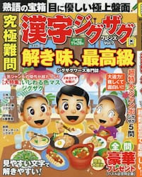 究極難問漢字ジグザグフレンズ　Ｖｏｌ．７