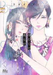 冷たくて柔らか　ＰｉＮＫＹ　ＣＡＮＤＹ　ＫｉＳＳ　５