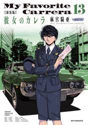 新装版　彼女のカレラ　１３