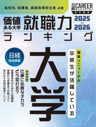 価値ある大学　就職力ランキング　２０２５−２０２６