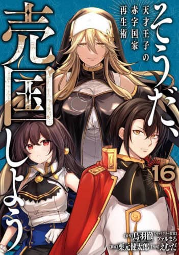 【専用】そうだ、売国しよう(16) そうだ、売国しよう～天才王子の赤字 16 鳥羽徹 – 三洋堂書店