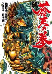 蒼天の拳　リジェネシス　５