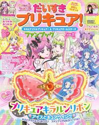 だいすきプリキュア！キミとアイドルプリキュア♪＆プリキュアオールスターズファンブック　ｖｏｌ．２