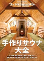 手作りサウナ大全