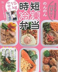 ＳＮＳ総フォロワー７７万人！のんのんの１５ｋｇやせた！時短冷凍弁当