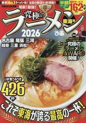 究極のラーメン　東海版　２０２６