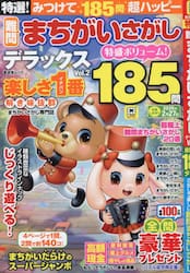 特選！難問まちがいさがしデラックス　２