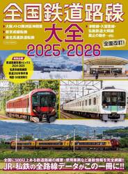 全国鉄道路線大全　２０２５−２０２６