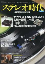 ステレオ時代ｎｅｏ　Ｖｏｌ．１０