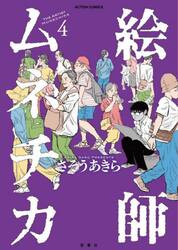 絵師ムネチカ　４