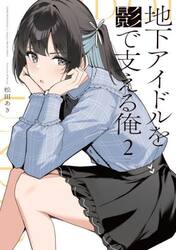 地下アイドルを影で支える俺　２