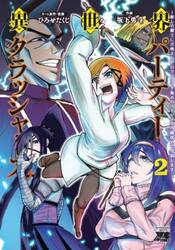 異世界パーティークラッシャーズ　推しの魔王に召喚されたのでブラック勤めのストレスを内輪揉めで発散します。　２