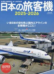 日本の旅客機　２０２５−２０２６