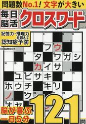 毎日脳活クロスワード　Ｖｏｌ．４