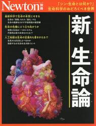 新・生命論　「シン・生命とは何か？」生命科学のおどろくべき世界
